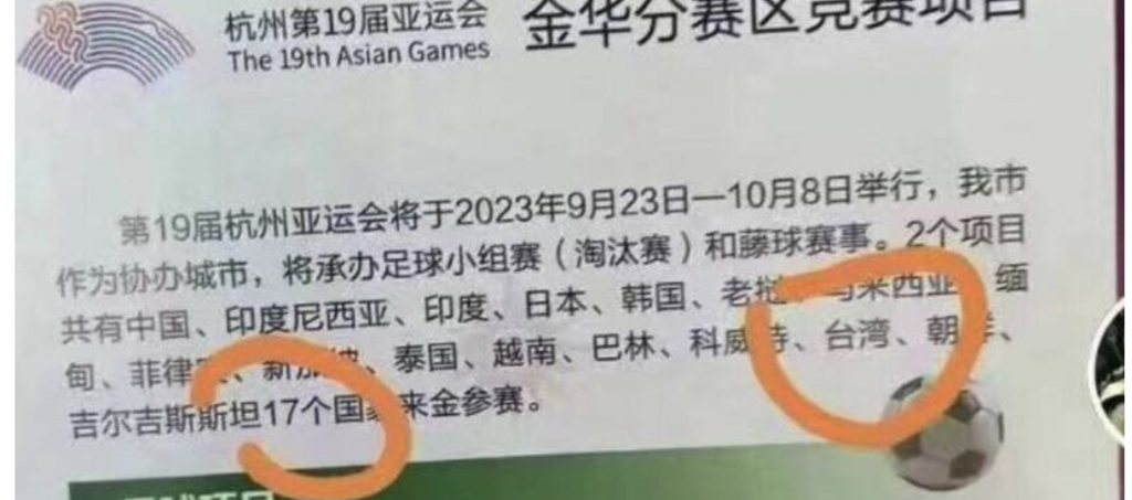 中国杭州亚运官方海报将台湾列「国家」