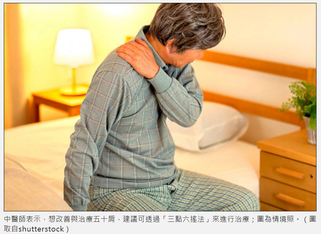 手不举小心五十肩! 中医教「三点六摇法」助舒筋活络