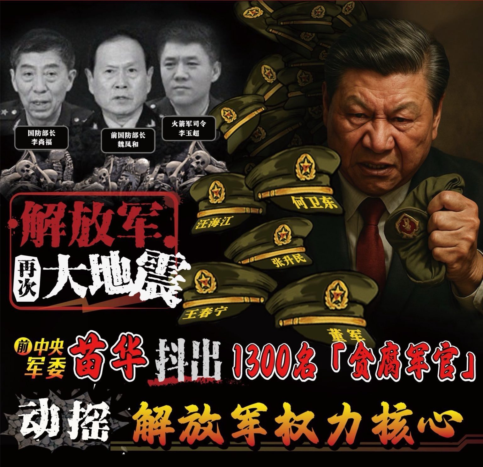 竟然连「他」也被举报!苗华落马引爆举报风暴 百名将领、千余军官遭殃