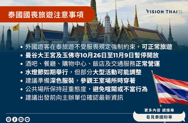 国丧期间泰国旅游懒人包!景点节庆调整、穿着建议