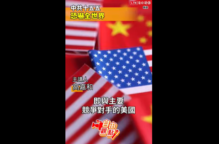 中共十五五 恐吓全世界