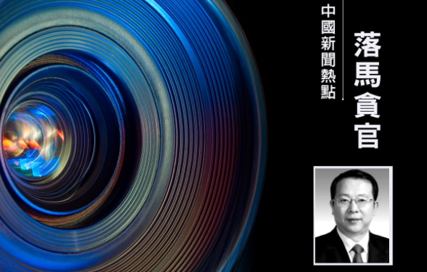 受贿过亿 黑龙江省人大前副主任李显刚被判无期