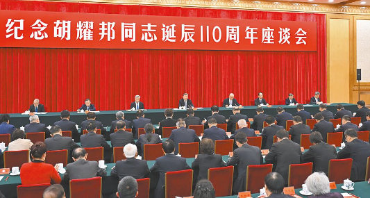 纪念胡耀邦 习:啃硬骨头深化改革