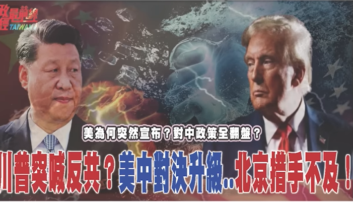 美为何突然宣布?对中政策全翻盘?川普突喊反共?美中对决升级..北京措手不及..