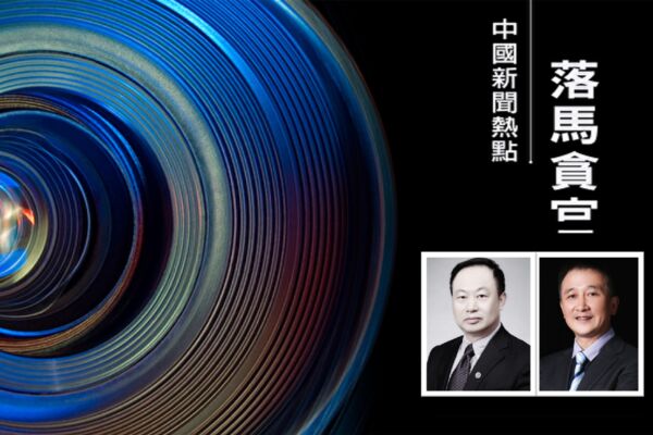 天津醫大總醫院原黨委書記院長相繼落馬