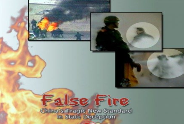 王友群:写在「天安门自焚伪案」25年之际