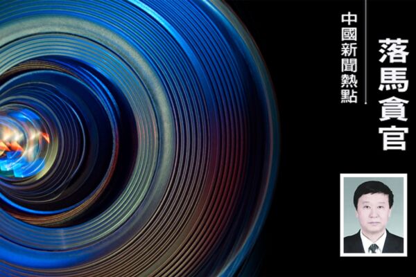 軍工背景高官陳求發三名前大祕接連落馬