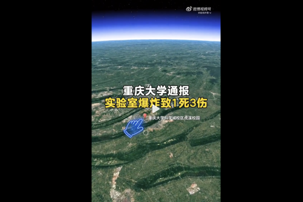 重慶大學實驗室發生爆炸致1死3傷 地面現血跡