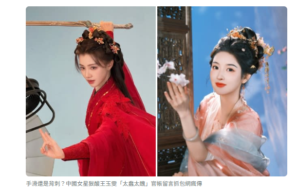 中国女星狠酸王玉雯「太蠢太丑」!官帐留言抓包网疯传