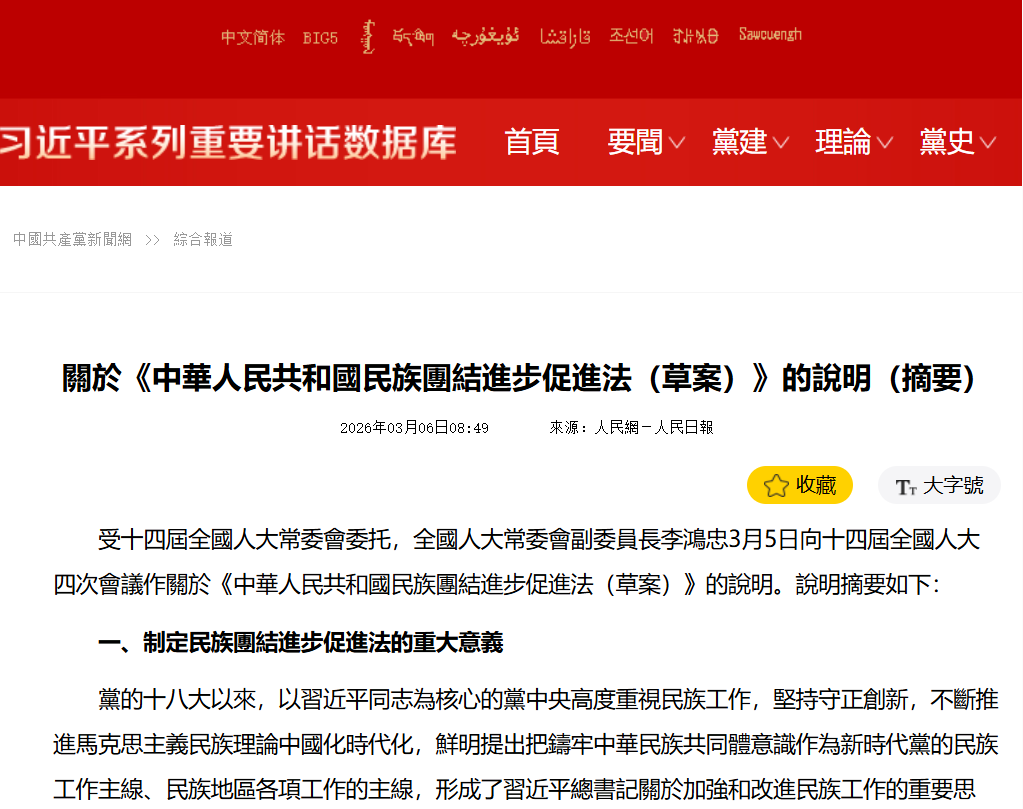 只用6票反对就通过!中国民族法背后的真正讯号:一场「被法律包装的同化工程」?