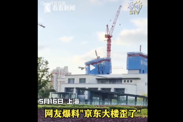 「京東上海總部大樓歪了」上熱搜引關注