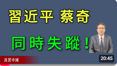 习近平、蔡奇同时失踪!中共内斗出现火并,通伦到达北京没有任何央级高层接待。