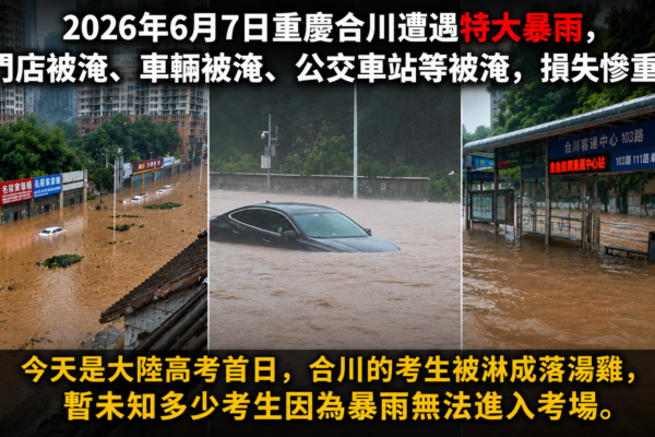 高考首日 大陸六省啟動防洪Ⅳ級應急響應