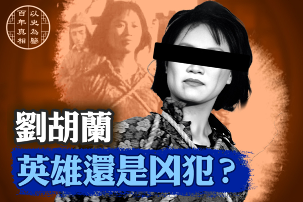 【百年真相】劉胡蘭 英雄還是凶犯?