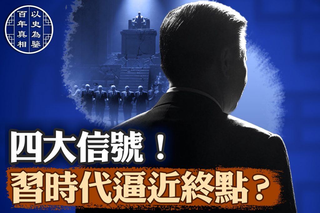 【百年真相】中共加速自毀的四大表現