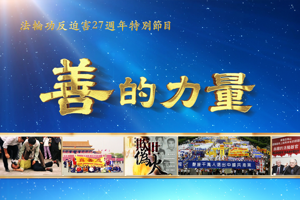 「善的力量」震撼心靈:長春305電視插播