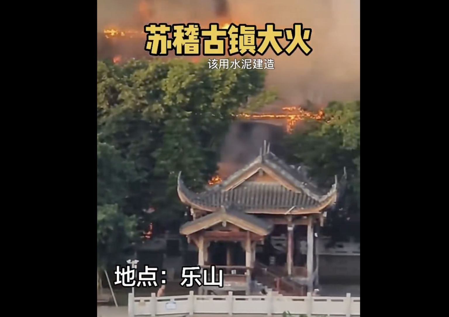 四川樂山蘇稽古鎮大火 大片仿古建築被焚毀