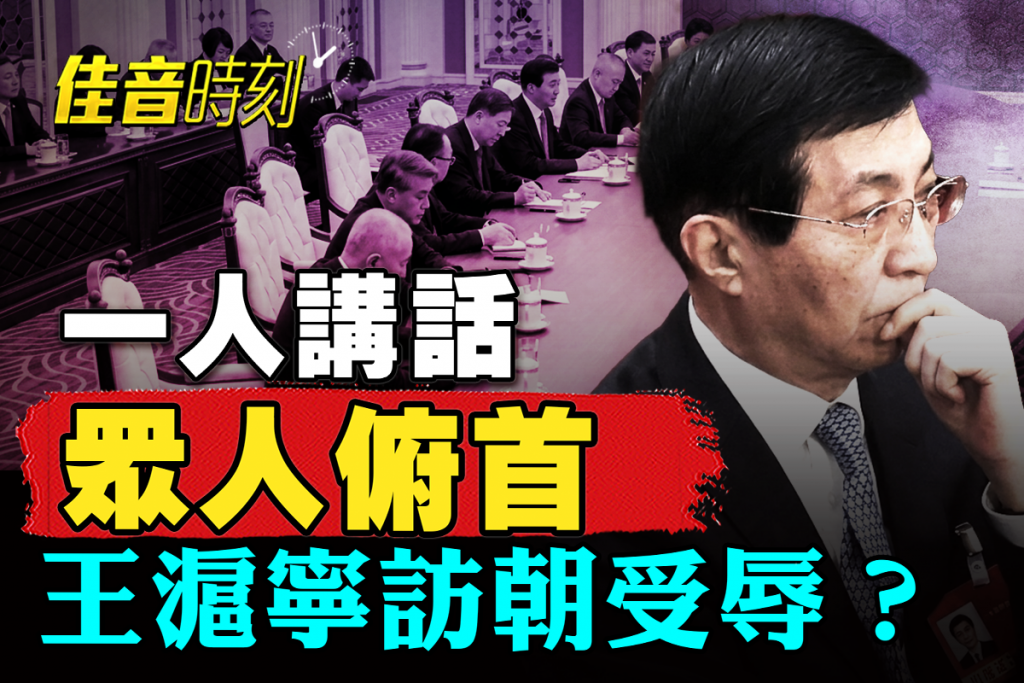 【佳音時刻】金正恩慢待中共使團 王滬寧受辱?
