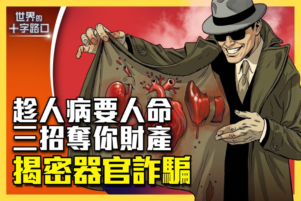 【十字路口】趁人病要人命 揭密器官詐騙