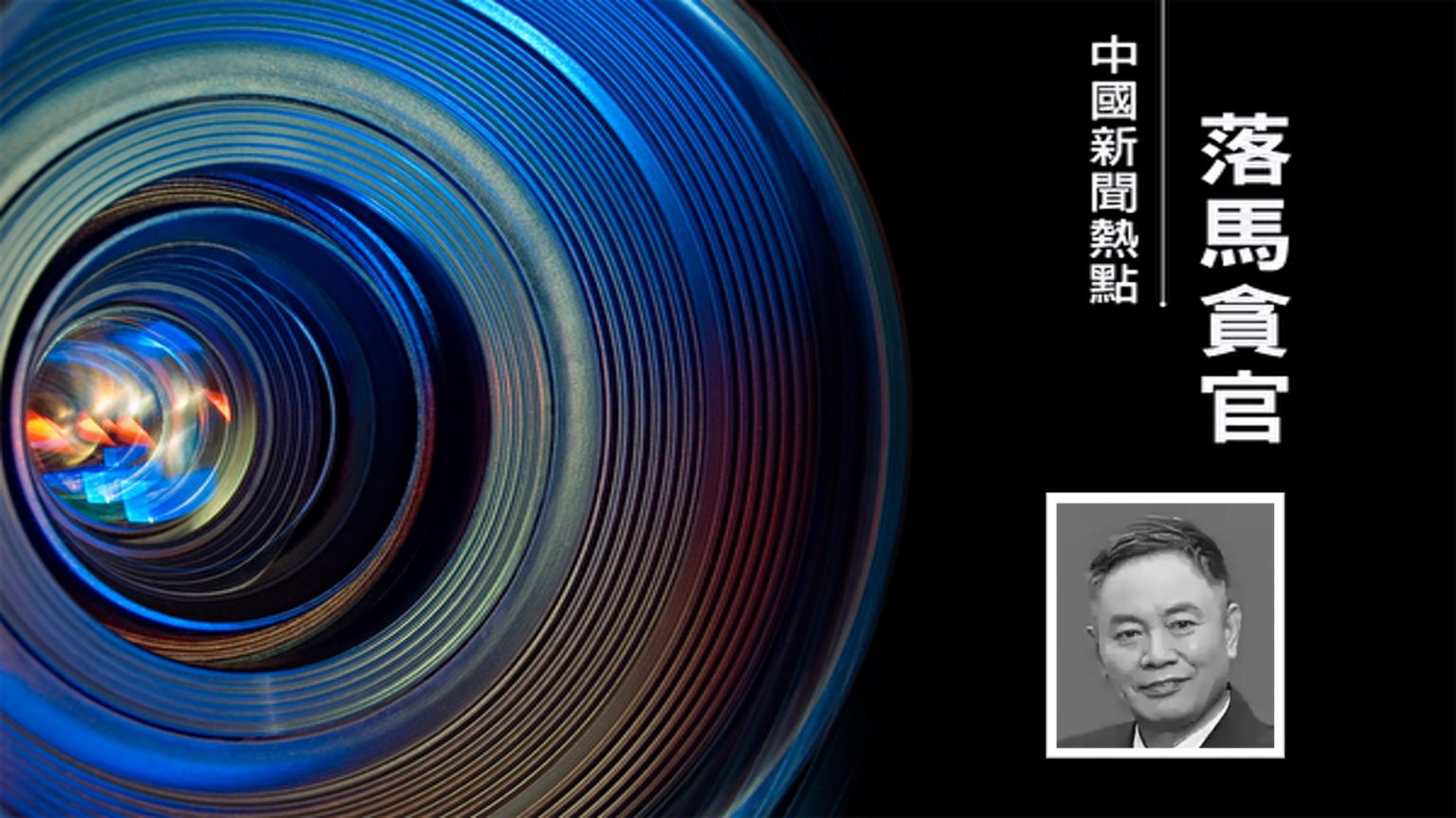 中南大學爆窩案 三名校長副校長接連被查