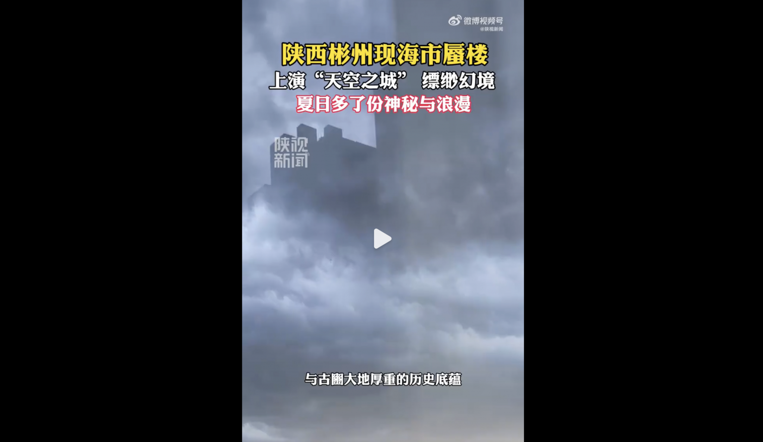 陝西咸陽天空驚現「海市蜃樓」異象 引熱議