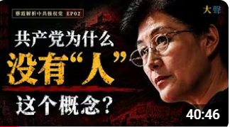 蔡霞:中国共产党为什么没有「人」这个概念?|中共极权党解析 EP02