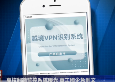 【禁闻】高校翻墙监控系统曝光 军工国企急删文