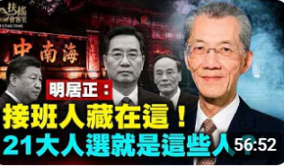 专访明居正:破解中共认知战与高层权斗暗潮