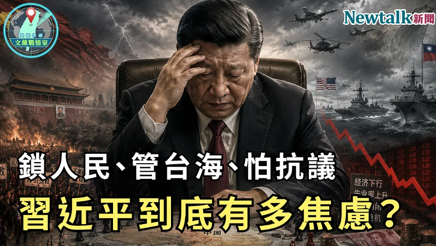 锁人民、管台海、怕抗议!《地缘密码-文熏战情室》解析习近平「焦虑总和」 北京越管越多反映什么?