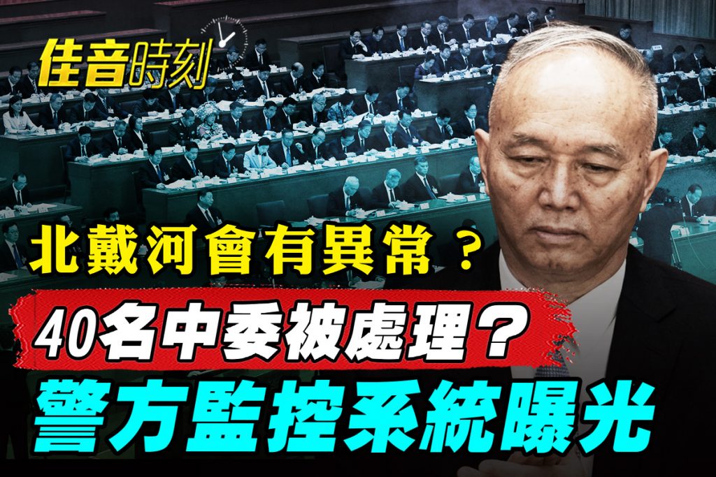 【佳音時刻】蔡奇現身北戴河 五中全會前現異象