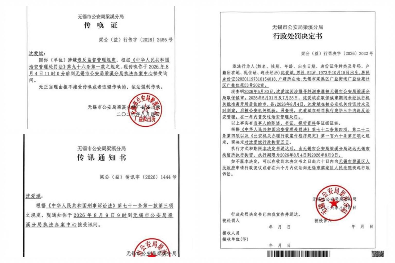 拘留期滿又被傳喚 無錫沈愛斌批警方濫權迫害