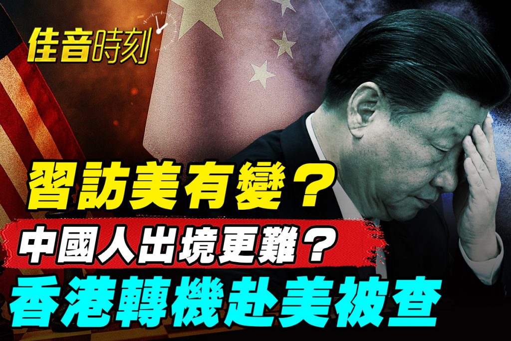 【佳音時刻】習訪美存變數?中國人出境再收緊