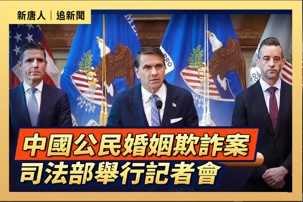 【直播】中國公民婚姻欺詐案 司法部舉行記者會