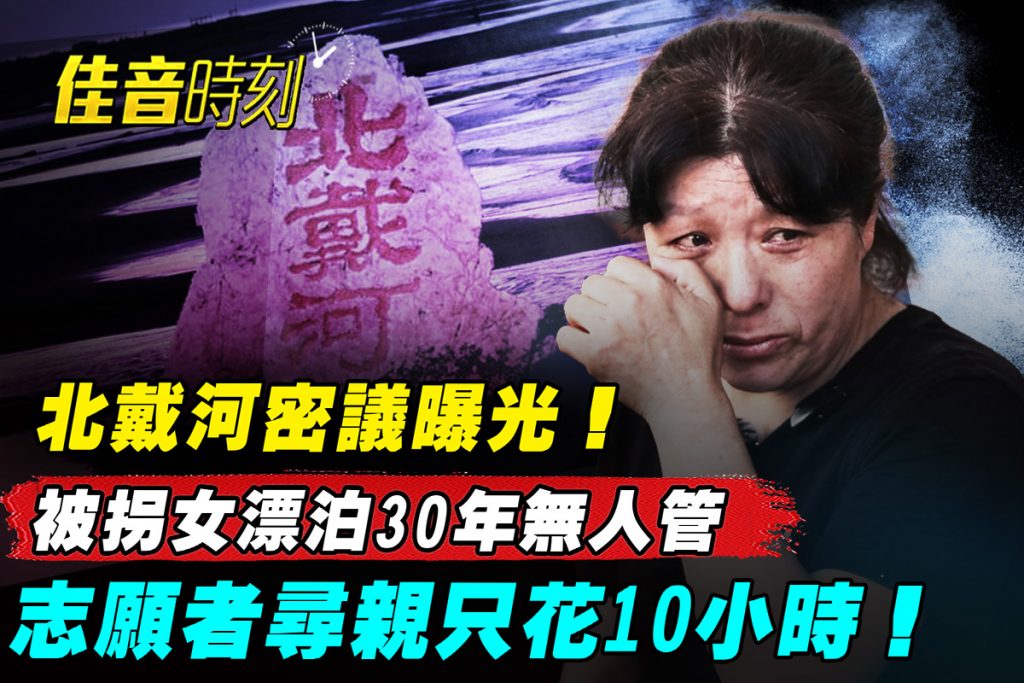 【佳音時刻】北戴河密議21大 高層人事先吹風?