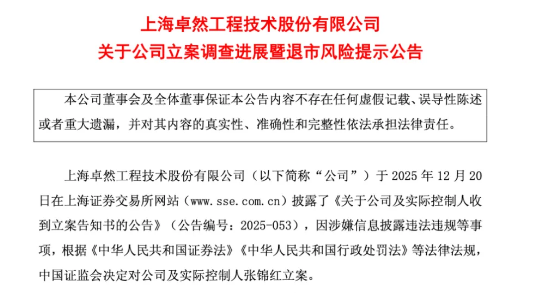 卓然股份財務造假將退市 股價年內跌超81%
