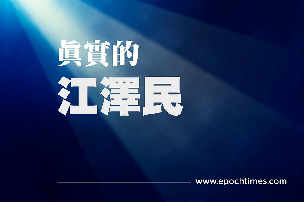 《真實的江澤民》11:文革再現