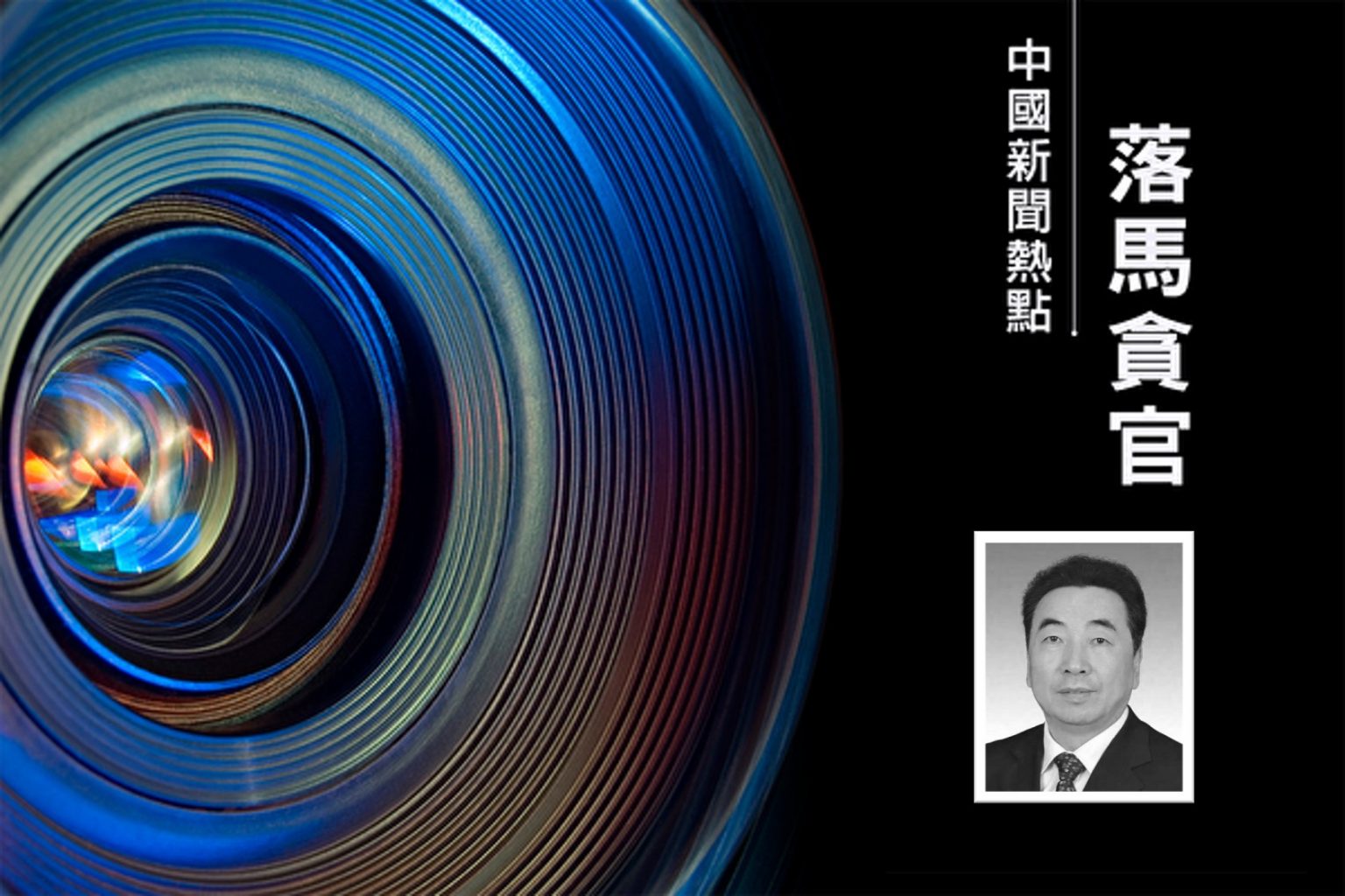 中共陝西省政協前副主席劉寬忍獲刑15年