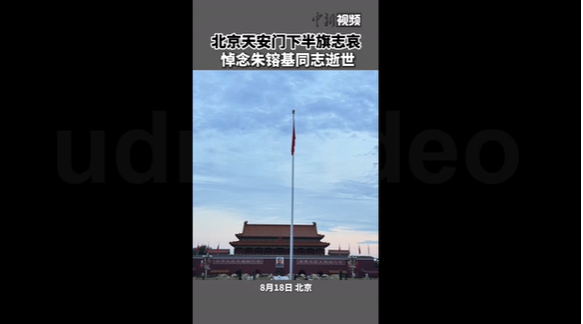 北京天安门下半旗 中共前总理朱镕基遗体今日火化