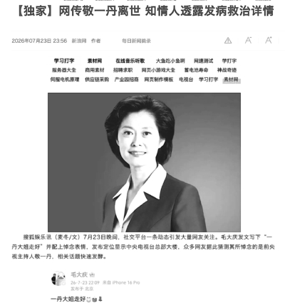 中共央視前主持人敬一丹去世