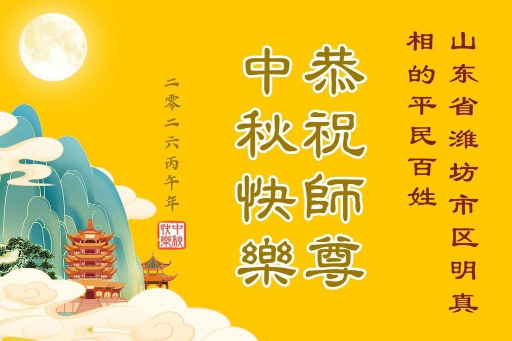 中秋感恩 大陸民眾向李大師送上節日祝福