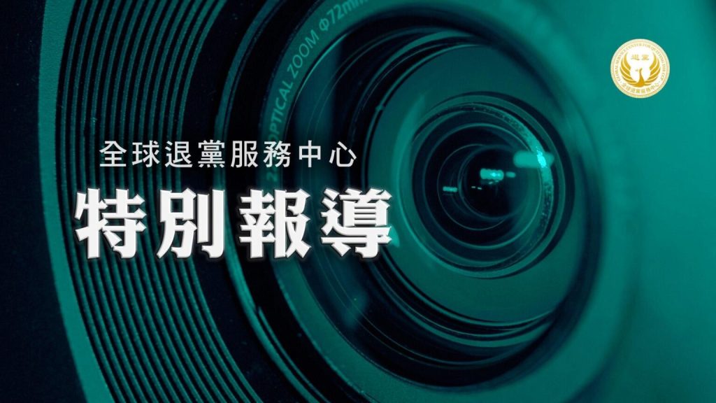 從苦難與謊言中覺醒:8月115萬中國人「三退」