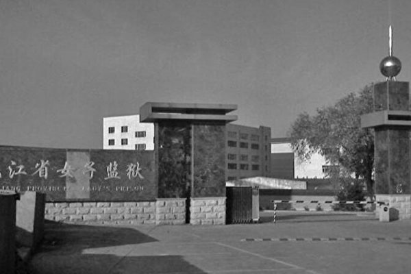 法輪功學員里玉書在黑龍江女監的遭遇