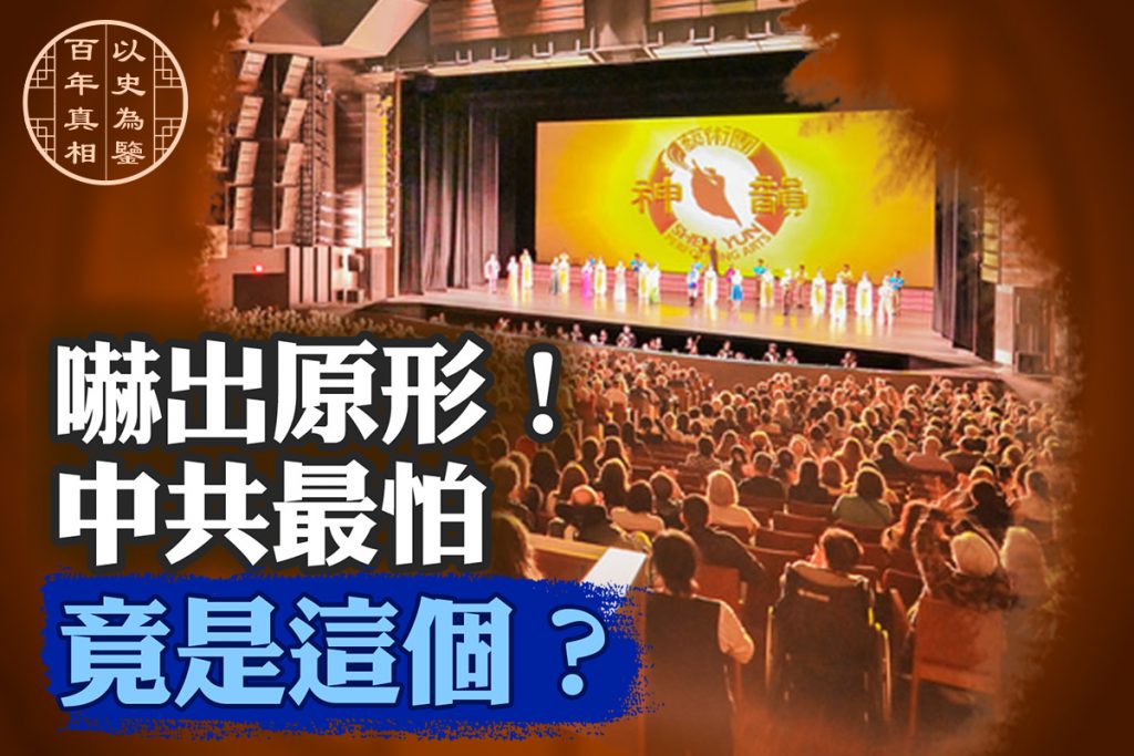【百年真相】中共為何如此懼怕神韻?